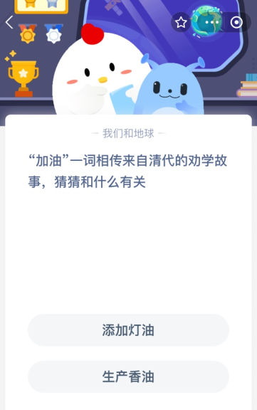 “加油”一词相传来自清代的劝学故事，猜猜和什么有关？