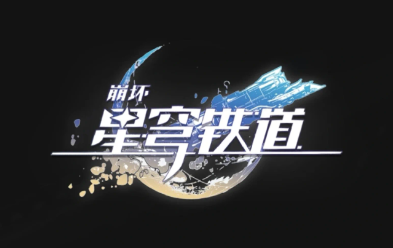 星穹铁道好友系统有什么用处？星穹铁道好友能对战吗？