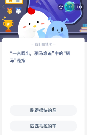 “一言既出，驷马难追”中的“驷马”是指？