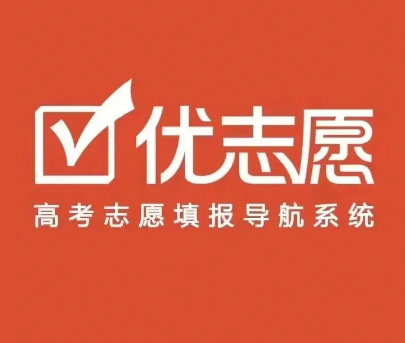 优志愿高考填报系统多少钱？有用吗？优志愿高考填报系统可靠吗？