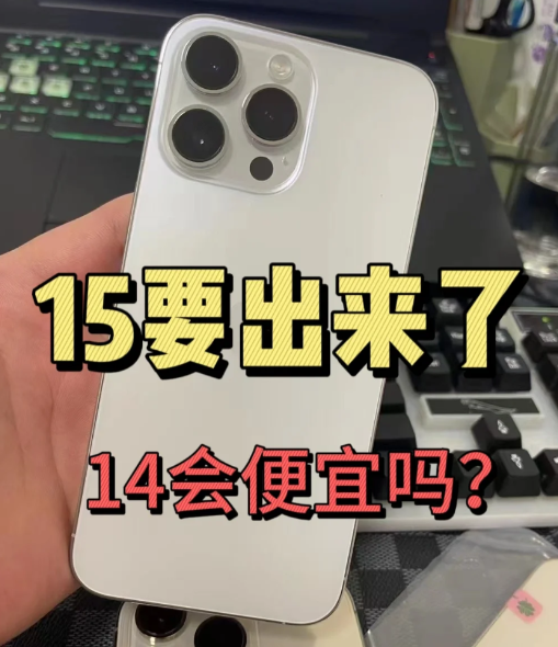 iPhone15发售14会降多少？iPhone15发售后14Pro会下架吗？