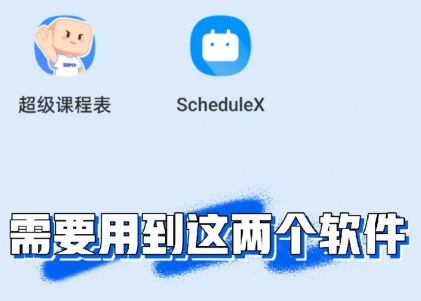 超级课程表怎么放到桌面上？超级课程表添加到桌面设置教程