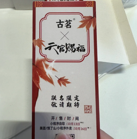 古茗天官赐福联名什么结束？古茗天官赐福联名多少钱？