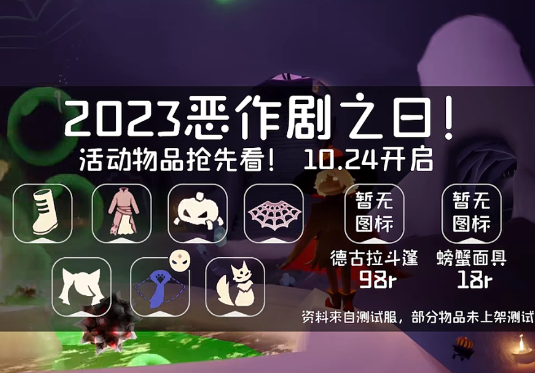 2023光遇恶作剧之日什么时候开始？什么时候结束？光遇恶作剧之日攻略