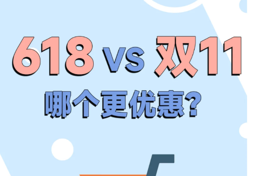 京东双十一和618哪个打折力度大？2023京东双十一买手机能便宜多少？