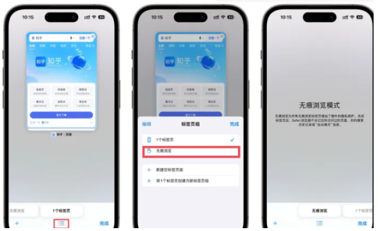 ios17无痕浏览怎么开启？ios17无痕浏览如何关闭？