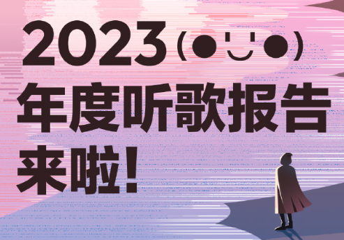 2023网易云年度报告怎么看？网易云年度总结可以看经常访客吗？