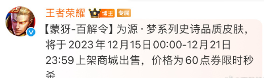 王者蒙犽源梦皮肤什么时候上架？多少钱？