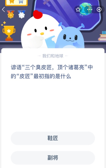 谚语“三个臭皮匠，顶个诸葛亮”中的“皮匠”最初指的是什么？