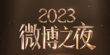 2024微博之夜几月几号举行？微博之夜2024年在哪里举行？嘉宾有哪些？