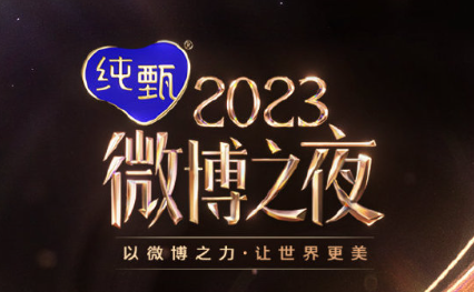 2024微博之夜几月几号举行？微博之夜2024年在哪里举行？嘉宾有哪些？