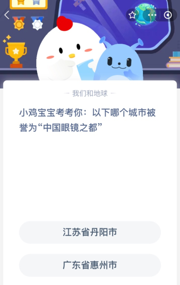 小鸡宝宝考考你:以下哪个城市被誉为“中国眼镜之都”？