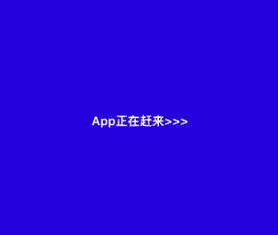 零加加app正在赶来怎么回事？零加加app正在赶来是什么意思？