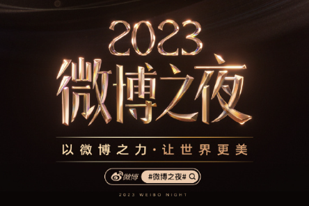 2024微博之夜在哪看直播？几点看直播？