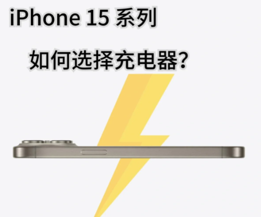 苹果15充电宝能用吗？苹果15选择充电器怎么选教程