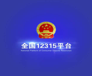 全国12315平台受理后几天有结果？全国12315平台是真的吗？