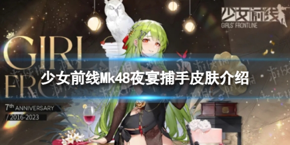 《少女前线》Mk48夜宴捕手怎么样 Mk48夜宴捕手皮肤一览