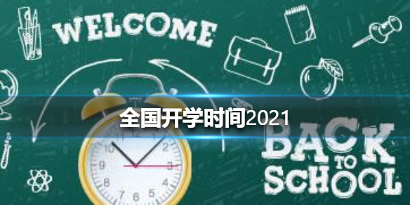 全国开学时间2021 2021年开学时间表