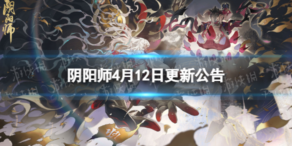 《阴阳师》4月12日更新公告 新区万事屋集结开启