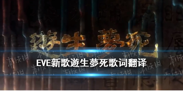 游生梦死歌词罗马音 EVE新歌遊生夢死歌词翻译