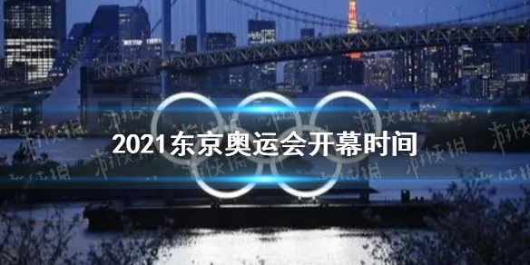 东京奥运会2021开幕时间 2021东京奥运会什么时候开幕