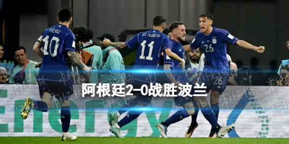 阿根廷2-0战胜波兰 波兰0-2阿根廷携手小组出线