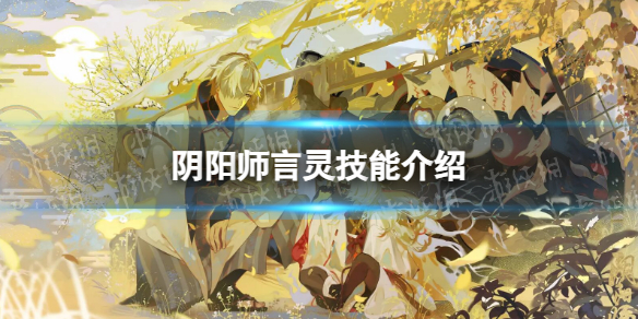 《阴阳师》言灵技能介绍 言灵技能是什么