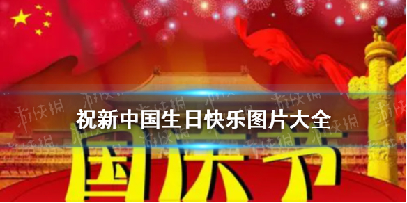 祝新中国生日快乐图片大全 2021祝福祖国图片