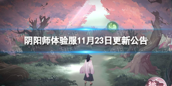 《阴阳师》体验服11月23日更新公告 全新阴阳寮上线