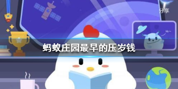 蚂蚁庄园最早的压岁钱 2021年2月17日支付宝庄园小课堂答案