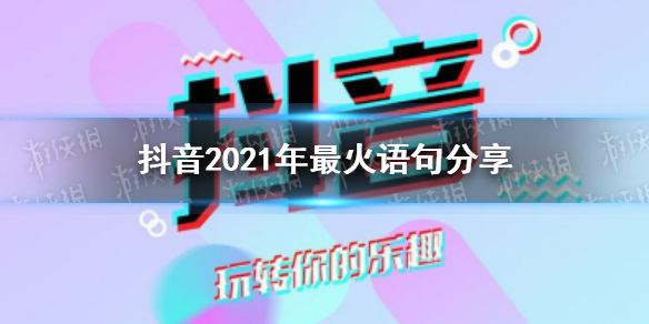 抖音2021年最火语句有哪些 2021年最火语句分享