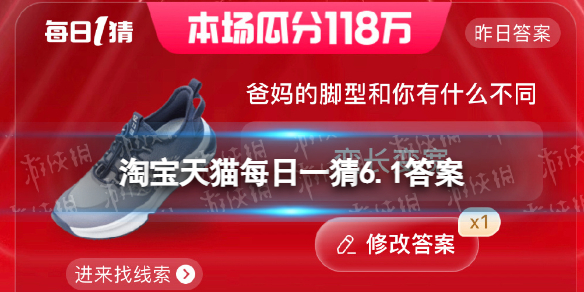 爸妈的脚型和你有什么不同 淘宝天猫每日一猜6.1答案