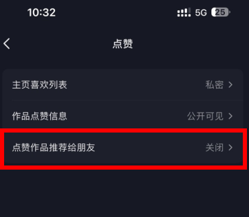 抖音点赞作品推荐给朋友怎么关闭？抖音点赞推荐关闭了之后以前的点赞还在吗？