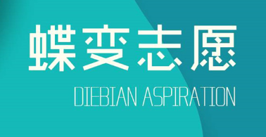 蝶变志愿可以多人使用吗?蝶变志愿可以两个手机登录吗?
