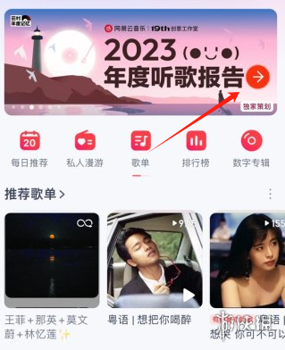 网易云音乐2023年度总结在哪看