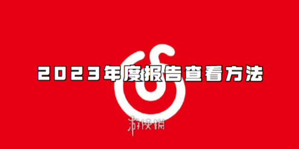 网易云音乐2023年度总结在哪看