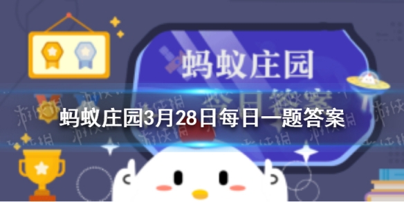 雄关漫道真如铁蚂蚁庄园 2021年3月28日答案最新