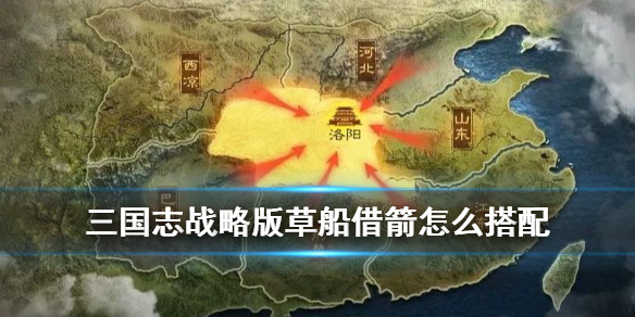 《三国志战略版》草船借箭怎么搭配 草船借箭司马盾阵容推荐