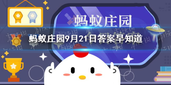 青蛙会被水淹死吗 蚂蚁庄园青蛙9月21日答案早知道