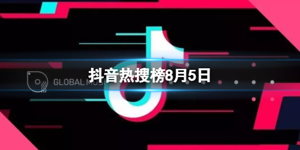 抖音热搜榜8月5日 抖音热搜排行榜今日榜8.5