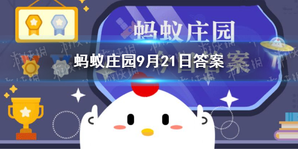 人民币的主要成分来自什么 蚂蚁庄园9月21日最新答案