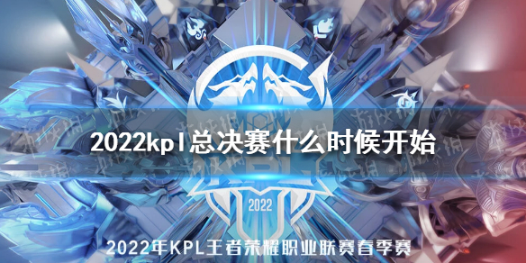 2022kpl总决赛什么时候开始 2022kpl春季赛总决赛时间介绍