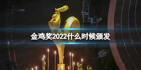 金鸡奖2022什么时候颁发 第35届金鸡奖颁奖时间