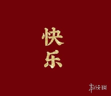 大年初九祝福语带图片有哪些 大年初九祝福语带图片一览