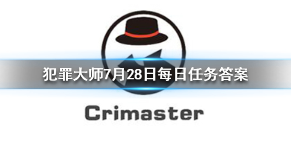 《Crimaster犯罪大师》每日任务答案 7月28日每日任务答案