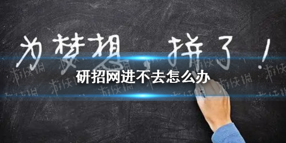 研招网崩了怎么办 2023考验预报名研招网进不去