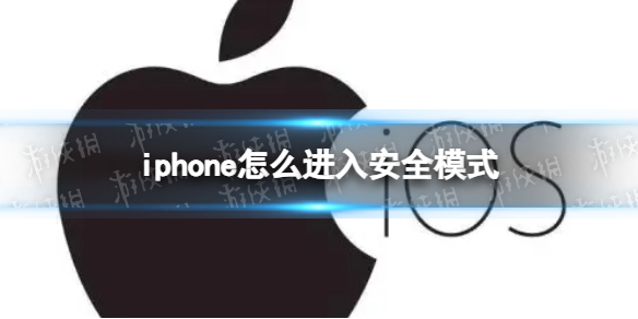 iphone怎么进入安全模式