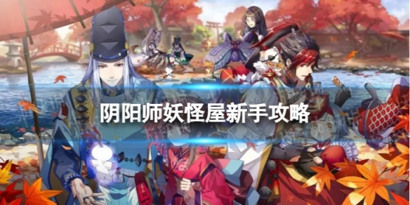 阴阳师妖怪屋新手攻略