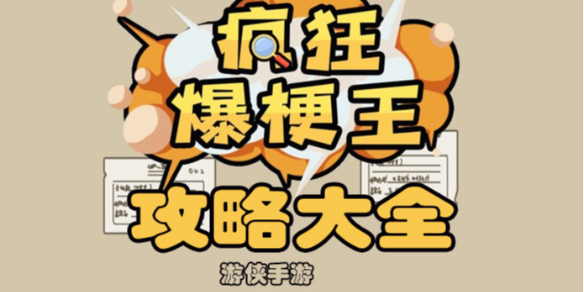 《疯狂爆梗王》攻略大全