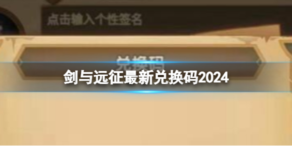 剑与远征最新兑换码2024